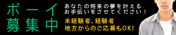 ボーイ募集中