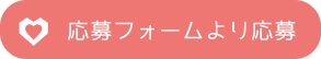 メールフォームから応募