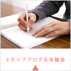 スタッフブログ＆体験談