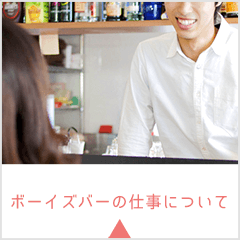 ボーイズバーの仕事について