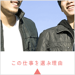 この仕事を選ぶ理由