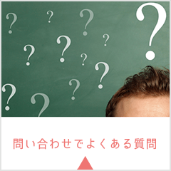 問い合わせでよくある質問