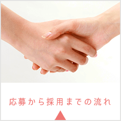 応募から採用までの流れ